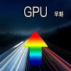2019年显卡 GPU 天梯图 得分排行榜 (早期)