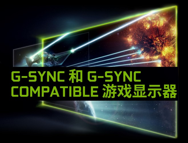 FreeSync显示器支持G-SYNC吗? 什么是G-SYNC兼容模式?