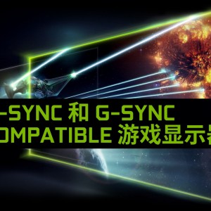 FreeSync显示器支持G-SYNC吗? 什么是G-SYNC兼容模式?