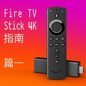 Fire TV Stick 4K 电视棒篇一: 介绍开箱及设置指南