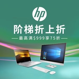 HP 阶梯折上折 笔记本, 台式机最高再享7.5折