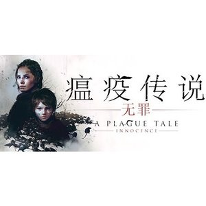 史低价：《瘟疫传说：无罪》Steam 数字版