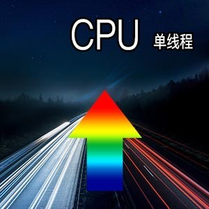 2019年 CPU 单线程天梯图 得分排行榜