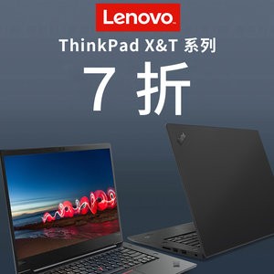 Lenovo ThinkPad X, T系列促销 全场7折