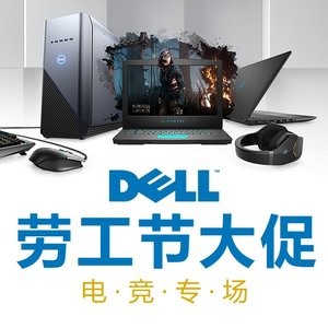 Dell 劳工节大促电竞专场 G系列、Alienware、配件等均参加