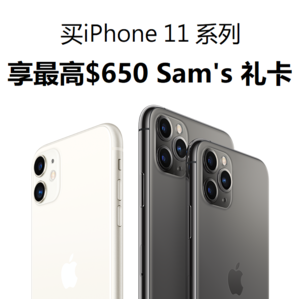 Sam's Club 买iPhone 11/11 Pro系列 享最高$650礼卡