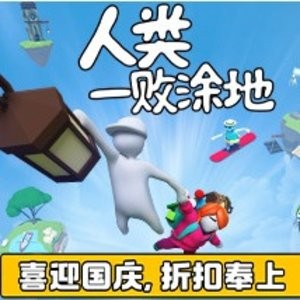 《人类一败涂地》Steam 数字版