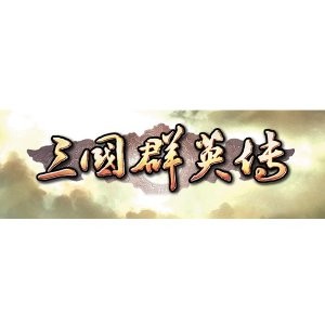 《三国群英传1~7 同捆包》Steam 数字版