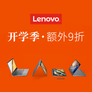 Lenovo 开学季 周末三日限时促销 额外9折优惠
