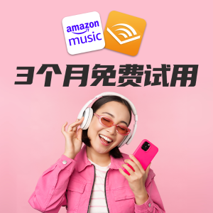 Amazon Music Unlimited + Audible 3个月免费试用