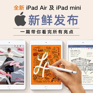 最新款iPad mini 及 iPad Air 新鲜发布, 一篇带你看完所有亮点