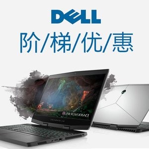 Dell 全场阶梯折扣，G系列游戏本、Alienware、XPS 均参与