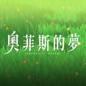 《奥菲斯的梦》PC 数字版 小清新解谜类 喜加一