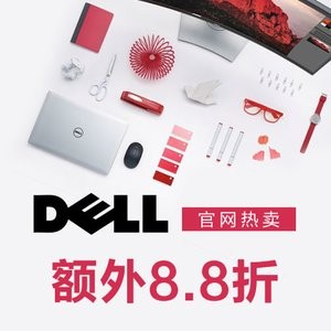 两日闪购：Dell 全场额外8.8折，Alienware、XPS 系列均参与