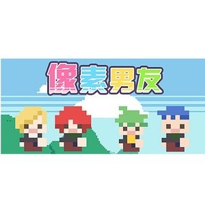 《像素男友》PC 数字版 将男友从像素诅咒中解救出来吧