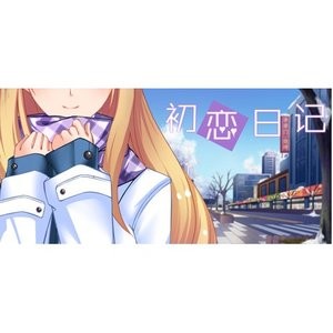 初恋日记 - Steam