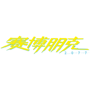 赛博朋克 2077