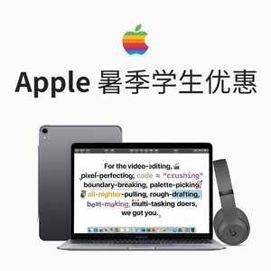 Apple官网暑季学生优惠上线 买Mac, iPad享学生价+免费Beats