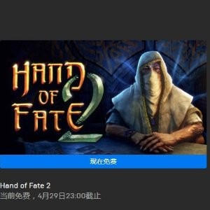 《异形：隔离》《命运之手2》PC 数字版 喜加二