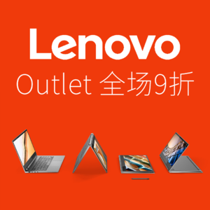 Lenovo Outlet 全场额外9折，好价收全新库存笔记本台式机